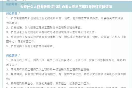 大专什么人能考教资证书呢,自考大专学历可以考教师资格证吗