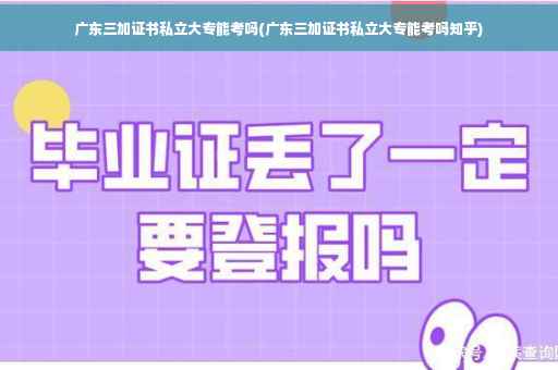 广东三加证书私立大专能考吗(广东三加证书私立大专能考吗知乎)