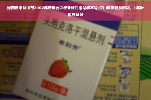 河南省平顶山市2002年普通高中毕业证的编号和学号,江山境贷款买的房，1年后能办证吗