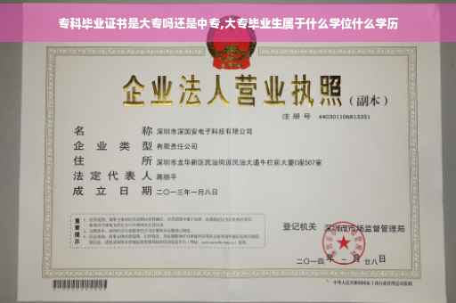 专科毕业证书是大专吗还是中专,大专毕业生属于什么学位什么学历