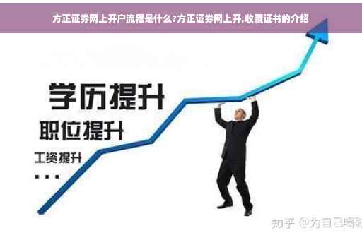 方正证券网上开户流程是什么?方正证券网上开,收藏证书的介绍