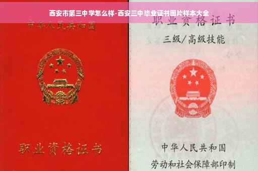 西安市第三中学怎么样-西安三中毕业证书图片样本大全