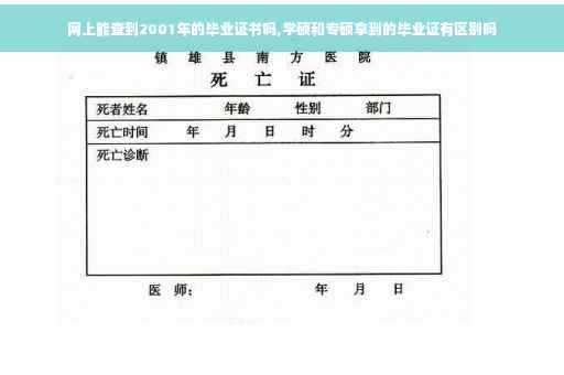 网上能查到2001年的毕业证书吗,学硕和专硕拿到的毕业证有区别吗
