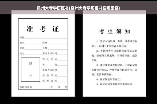 泉州大专学历证书(泉州大专学历证书在哪里查)