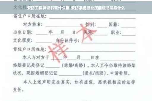 安防工程师证书有什么用,安防系统职业技能证书是指什么