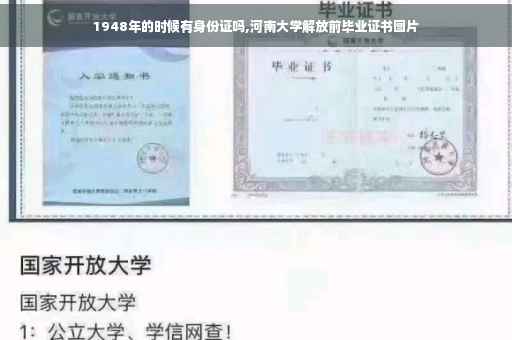 1948年的时候有身份证吗,河南大学解放前毕业证书图片