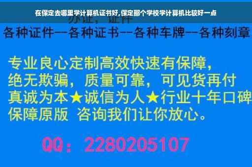 在保定去哪里学计算机证书好,保定那个学校学计算机比较好一点