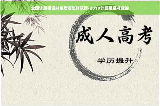 全国计算机证书纸质版怎样获得-2019计算机证书查询