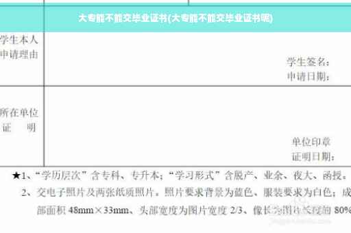 大专能不能交毕业证书(大专能不能交毕业证书呢)