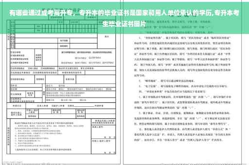 有哪些通过成考高升专，专升本的毕业证书是国家和用人单位承认的学历,专升本考生毕业证书图片