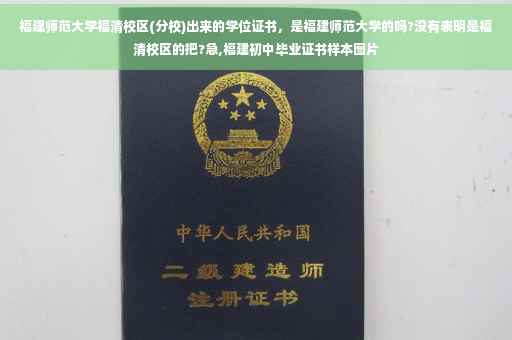 福建师范大学福清校区(分校)出来的学位证书，是福建师范大学的吗?没有表明是福清校区的把?急,福建初中毕业证书样本图片