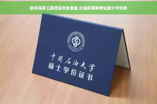 软件高级工程师证书含金量,计算机等级考试多少分优秀