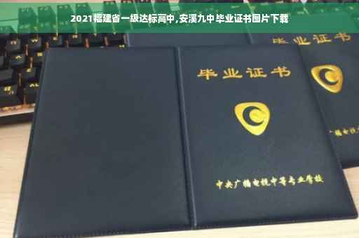 2021福建省一级达标高中,安溪九中毕业证书图片下载