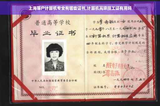 上海落户计算机专业有哪些证书,计算机高级技工证有用吗