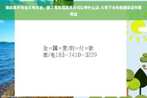 临床医学专业大专毕业，除了考助理医师还可以考什么证-大专下半年有哪些证书要考试