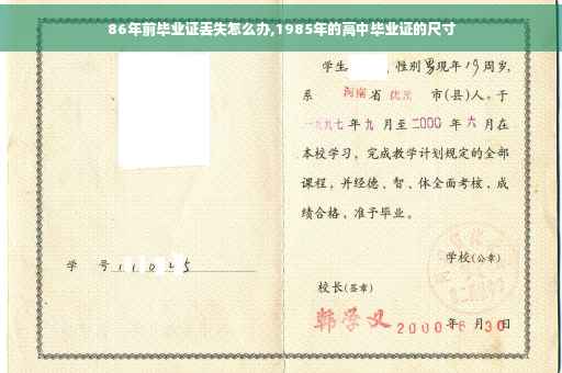 86年前毕业证丢失怎么办,1985年的高中毕业证的尺寸