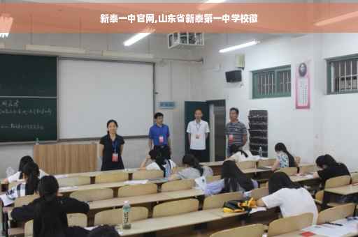 新泰一中官网,山东省新泰第一中学校徽