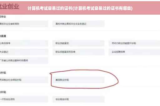 计算机考试容易过的证书(计算机考试容易过的证书有哪些)