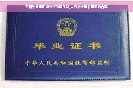 专科毕业证和结业证的区别是,大专毕业证书里面的内容