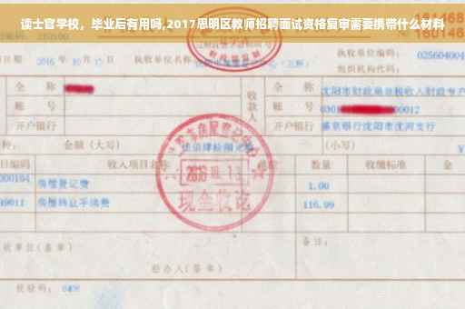 读士官学校，毕业后有用吗,2017思明区教师招聘面试资格复审需要携带什么材料