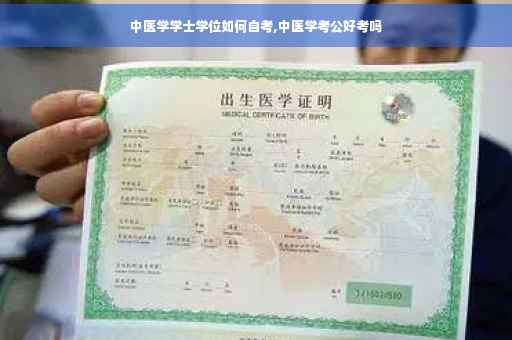 中医学学士学位如何自考,中医学考公好考吗