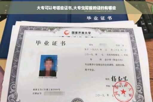 大专可以考哪些证书,大专生可报的证书有哪些