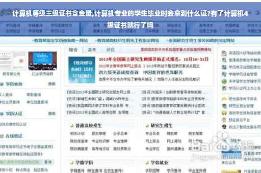 计算机等级三级证书含金量,计算机专业的学生毕业时会拿到什么证?有了计算机4级证书就行了吗