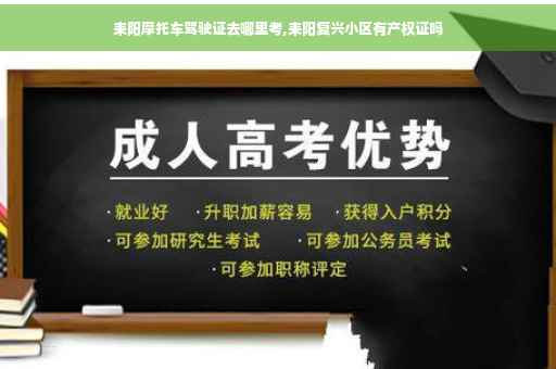 耒阳摩托车驾驶证去哪里考,耒阳复兴小区有产权证吗