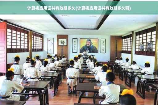 计算机应用证书有效期多久(计算机应用证书有效期多久啊)