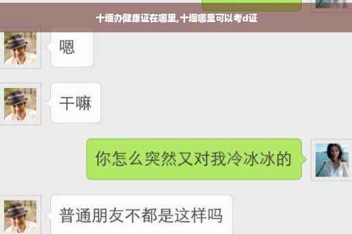 十堰办健康证在哪里,十堰哪里可以考d证