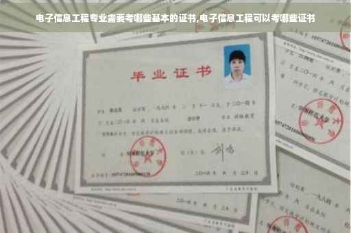 电子信息工程专业需要考哪些基本的证书,电子信息工程可以考哪些证书