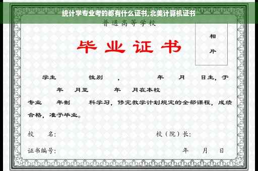 统计学专业考的都有什么证书,北美计算机证书
