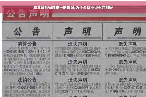 毕业证邮寄过来行的通吗,为什么毕业证不能邮寄