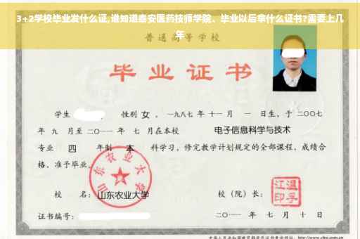 3+2学校毕业发什么证,谁知道泰安医药技师学院、毕业以后拿什么证书?需要上几年