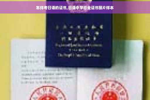 怎样考日语的证书,日语中学毕业证书图片样本