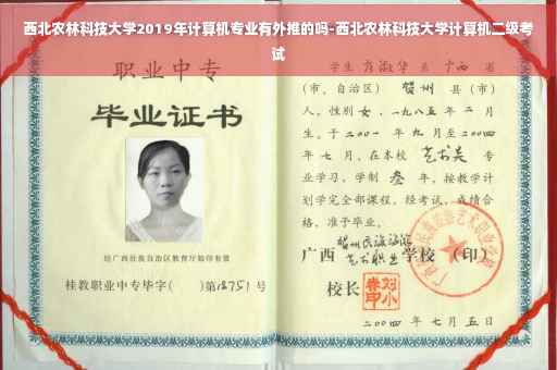 西北农林科技大学2019年计算机专业有外推的吗-西北农林科技大学计算机二级考试