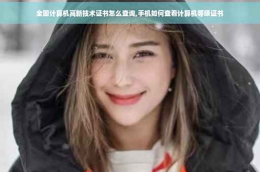 全国计算机高新技术证书怎么查询,手机如何查看计算机等级证书