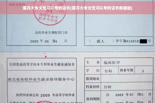国开大专文凭可以考的证书(国开大专文凭可以考的证书有哪些)