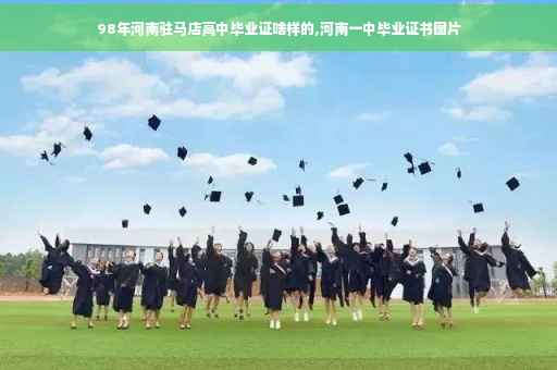 98年河南驻马店高中毕业证啥样的,河南一中毕业证书图片