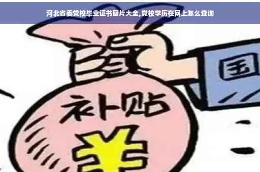 河北省委党校毕业证书图片大全,党校学历在网上怎么查询