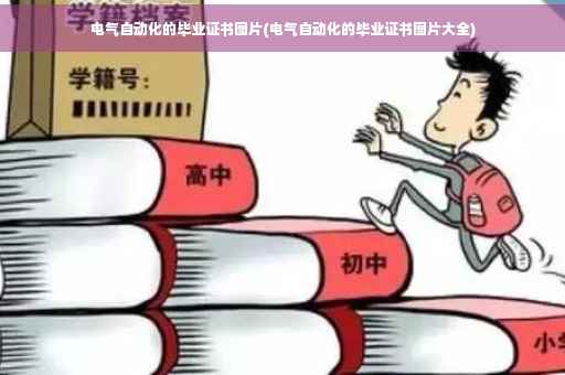 电气自动化的毕业证书图片(电气自动化的毕业证书图片大全)