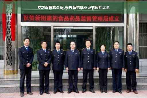 立功喜报怎么寄,泰兴师范毕业证书图片大全
