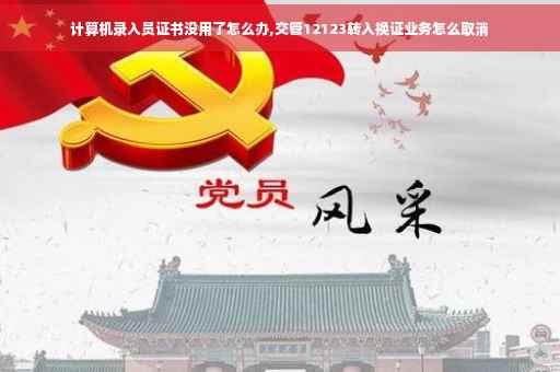 计算机录入员证书没用了怎么办,交管12123转入换证业务怎么取消