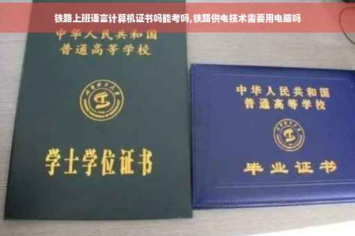 铁路上班语言计算机证书吗能考吗,铁路供电技术需要用电脑吗