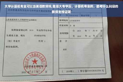 大学计算机专业可以当英语教师吗,我是大专学历，计算机专业的，能考什么科目的教师资格证呢
