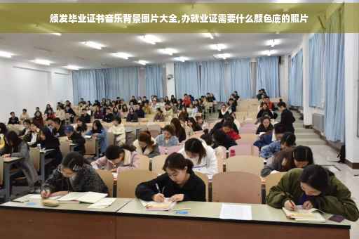 颁发毕业证书音乐背景图片大全,办就业证需要什么颜色底的照片