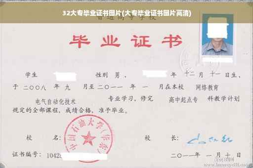 32大专毕业证书图片(大专毕业证书图片高清)