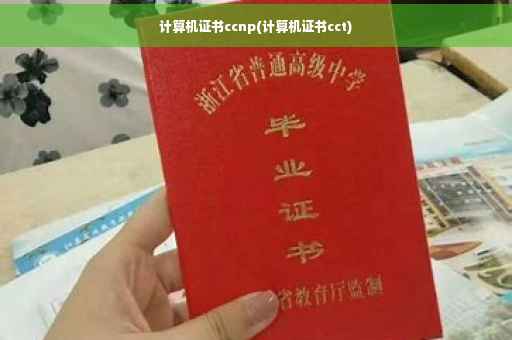 计算机证书ccnp(计算机证书cct)