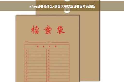 afaq证书是什么-泰国大专毕业证书图片高清版