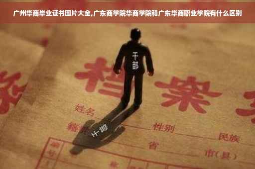 广州华商毕业证书图片大全,广东商学院华商学院和广东华商职业学院有什么区别